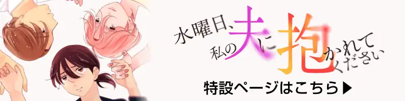 水曜日、私の夫に抱かれてください