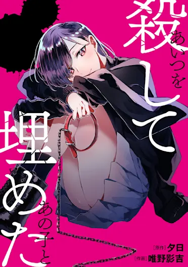 あいつを殺してあの子と埋めた