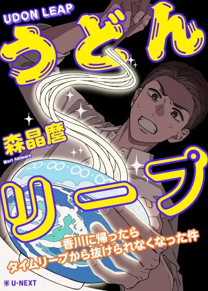 うどんリープ─香川に帰ったらタイムリープから抜けられなくなった件─