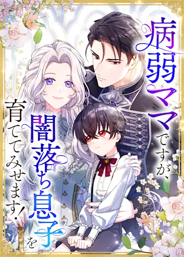 病弱ママですが、闇落ち息子を育ててみせます！