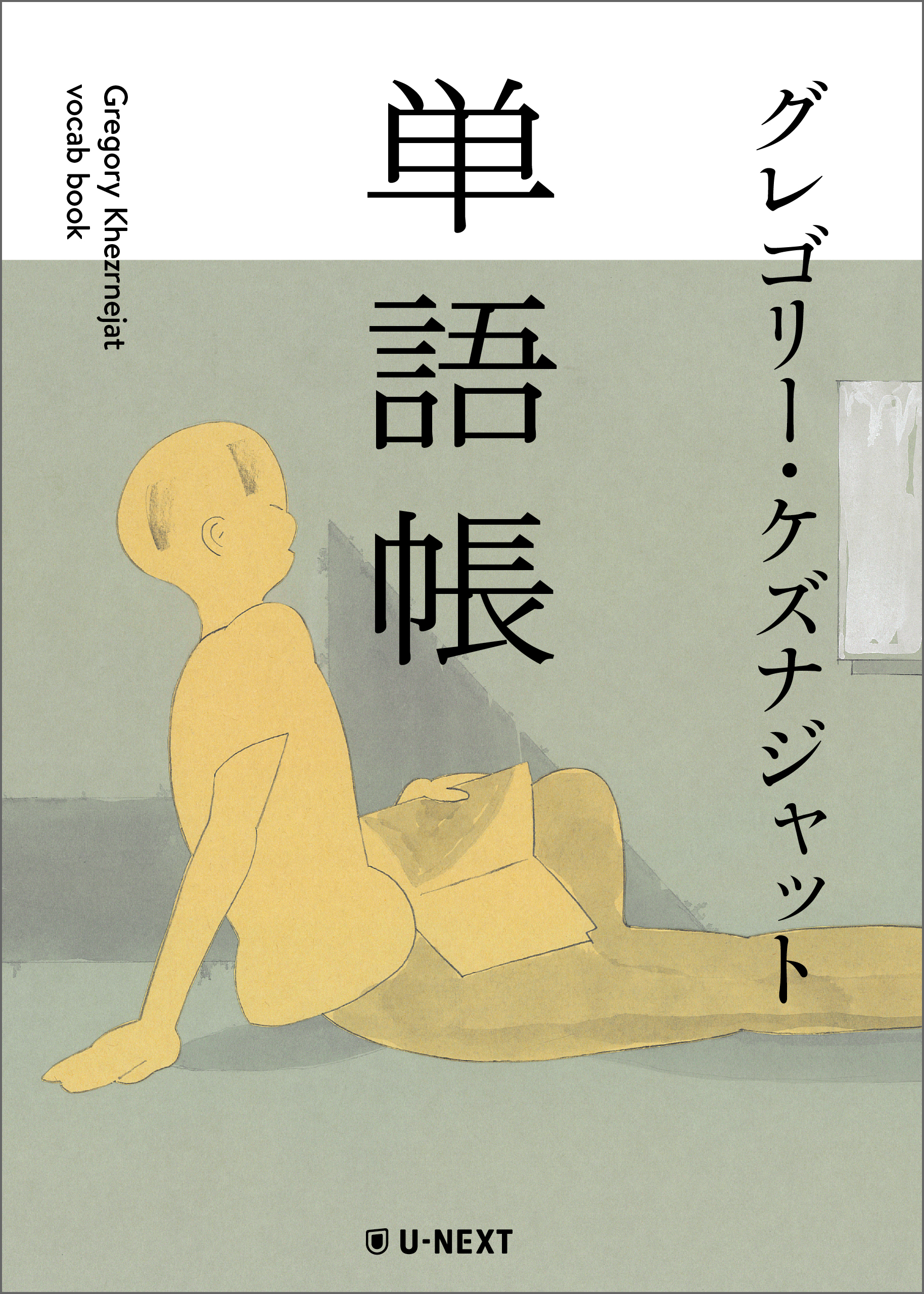 単語帳 - U-NEXTオリジナル書籍 - U-NEXT Publishing 公式サイト