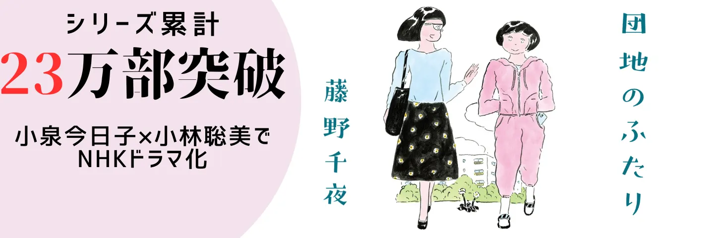 団地のふたり