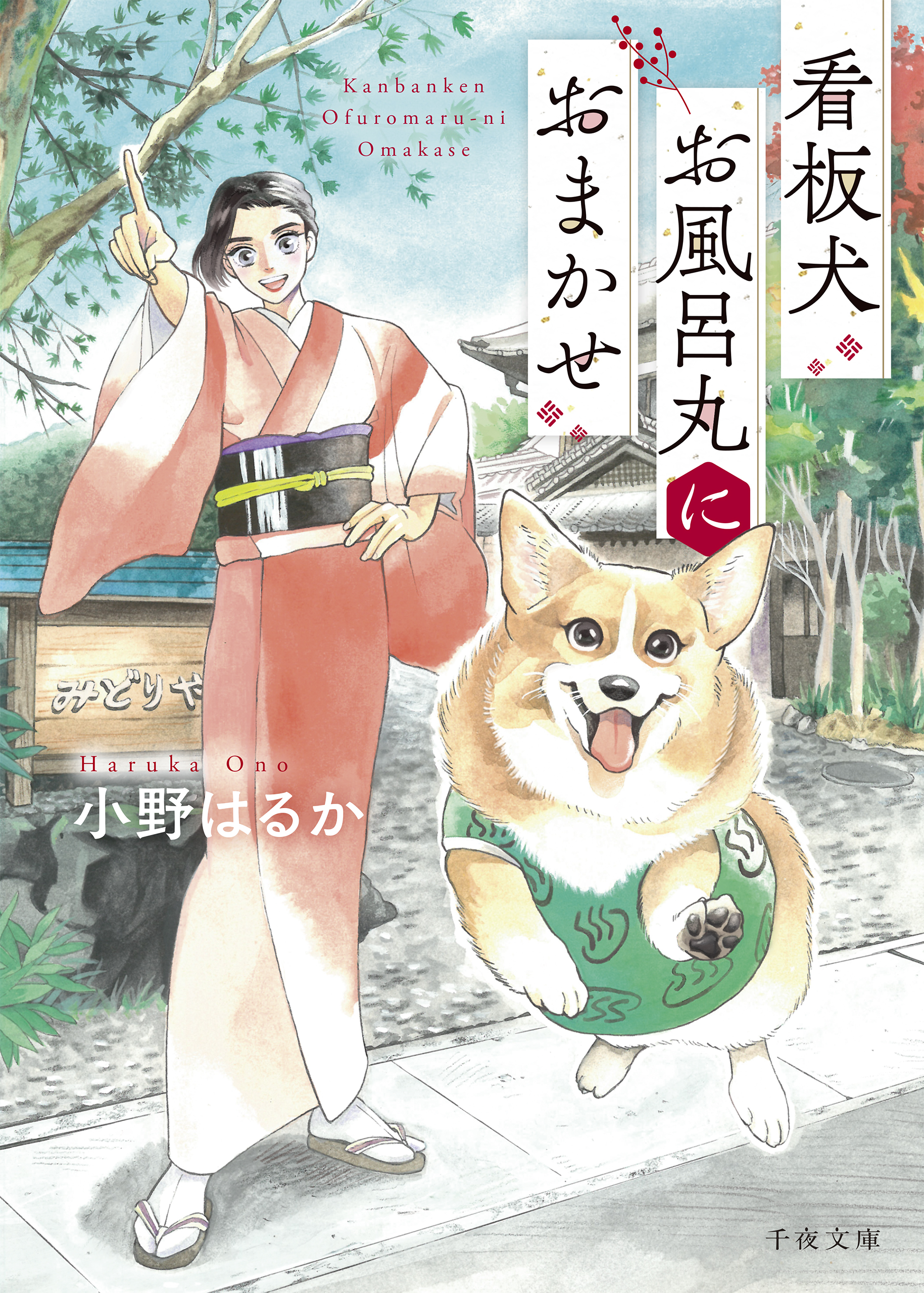 看板犬お風呂丸におまかせ - U-NEXTオリジナル書籍 - U-NEXT