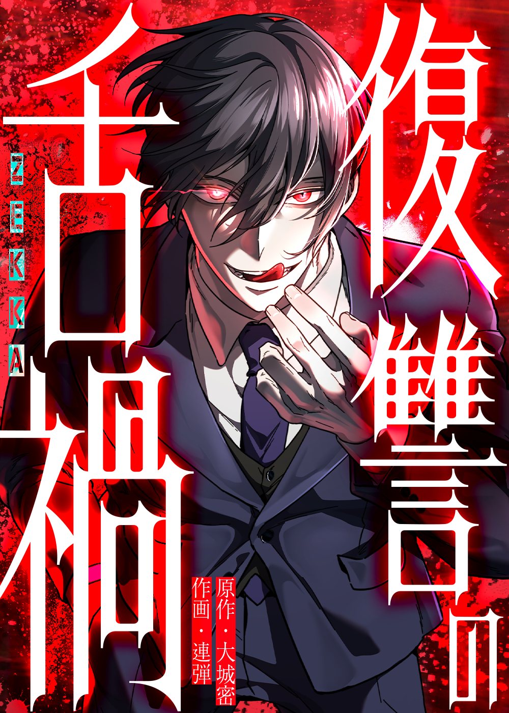 復讐の舌禍 - U-NEXT Comic - U-NEXT Publishing 公式サイト