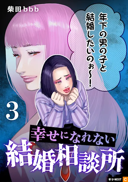 幸せになれない結婚相談所