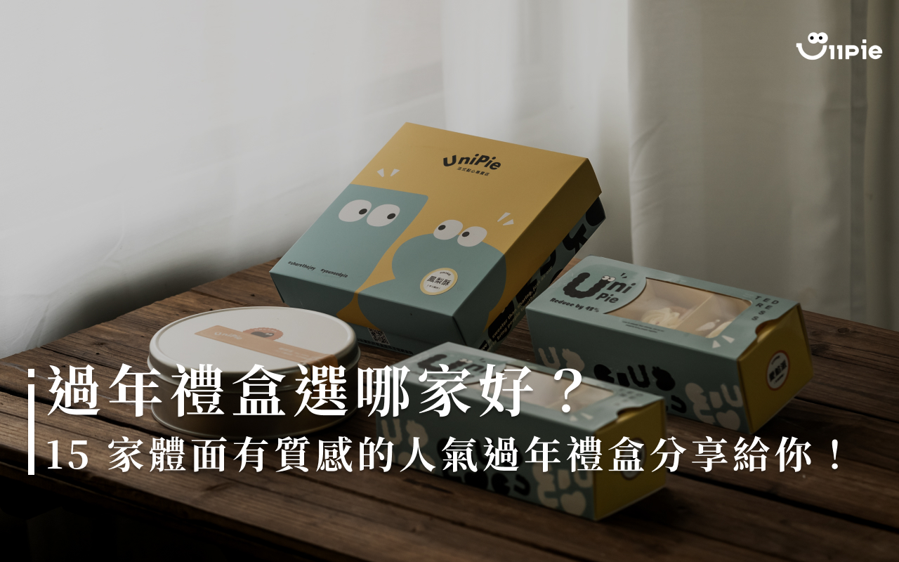 2025過年禮盒推薦:25款蛇年禮盒&過年伴手禮搶先看!