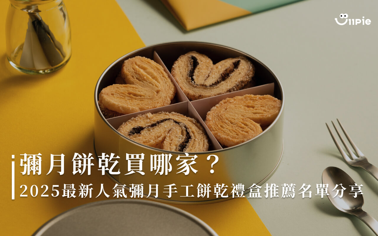 彌月餅乾買哪家?2025最新人氣彌月手工餅乾禮盒推薦名單分享