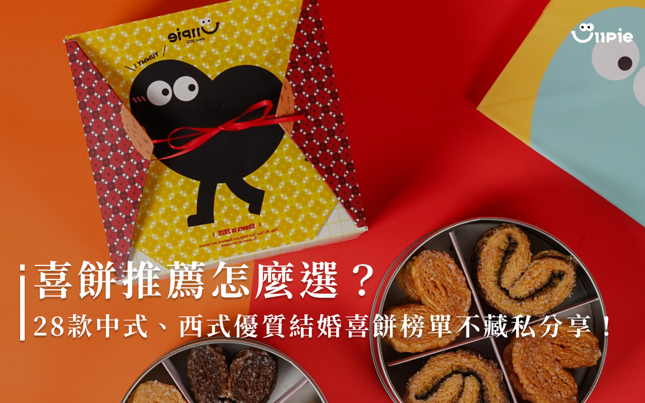 喜餅推薦怎麼選?28款中式、西式優質結婚喜餅榜單不藏私分享!