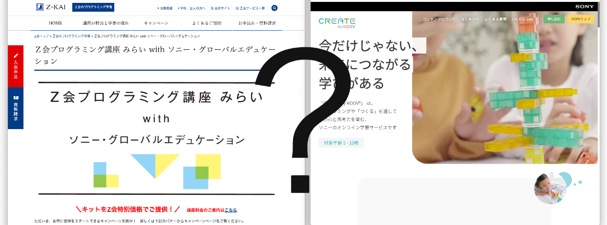 ソニー「CREATE by KOOV」と「Z会プログラミング講座みらい」の違いは