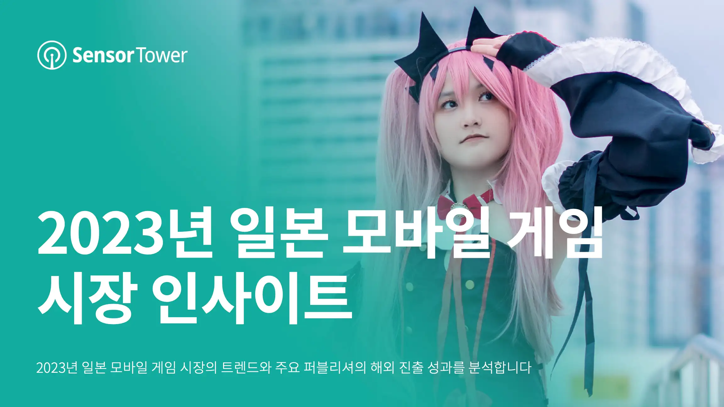 -KR- State of Mobile Games in Japan 2023 Report-Email