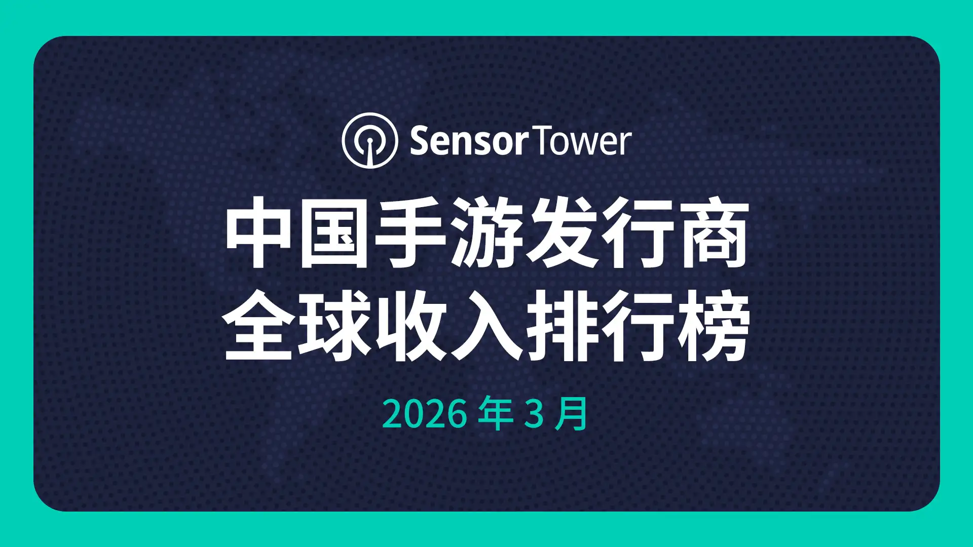 2026年3月中国手游发行商全球收入排行榜-cover