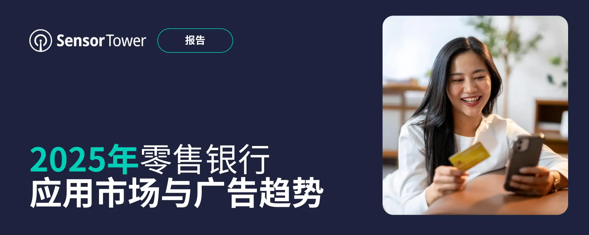 -CN- Consumer Banking Apps Market and Advertising Trends 2025 Email
