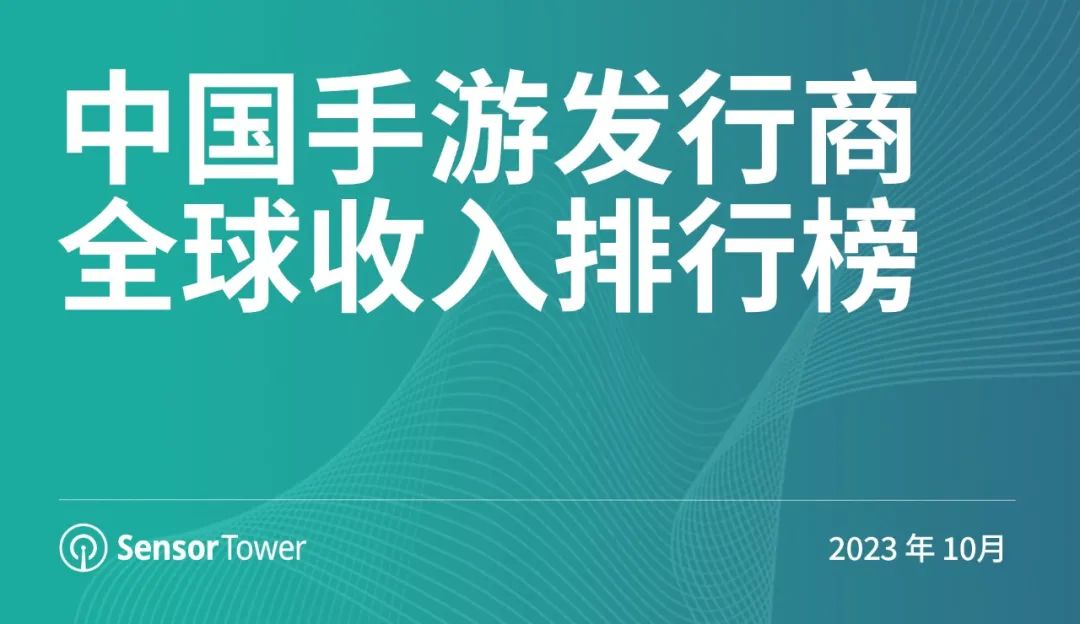 2023年10月中国手游发行商全球收入排行榜-cover