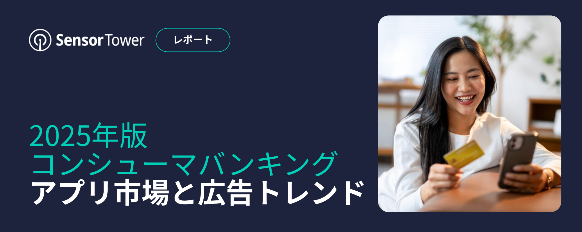 -JP- Consumer Banking Apps Market and Advertising Trends 2025 Email