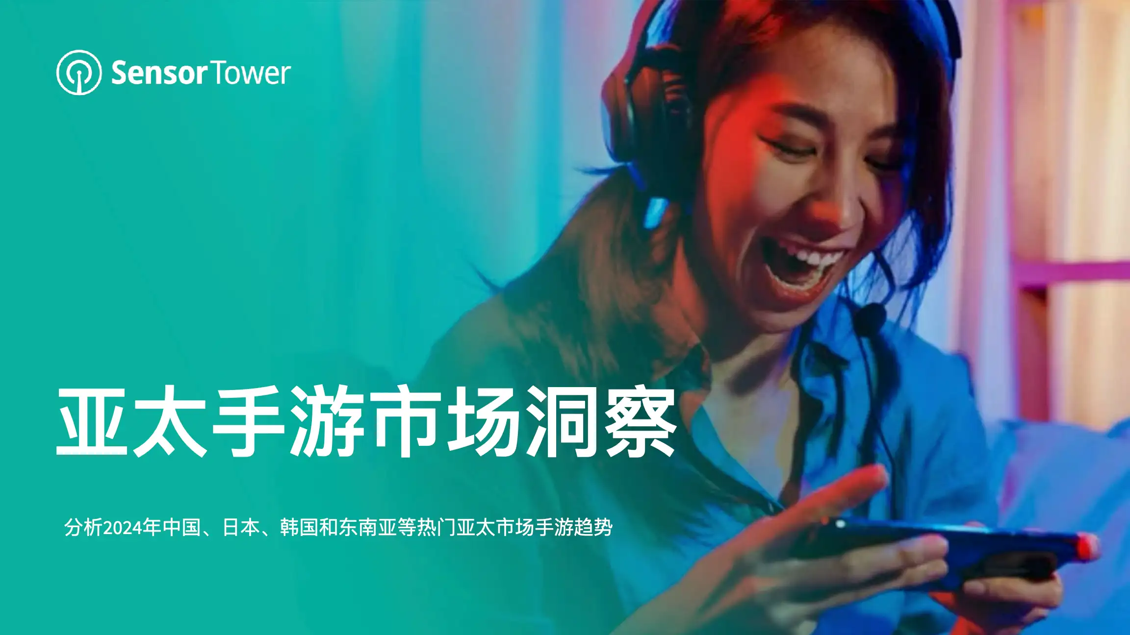 2024年亚太手游市场洞察-Email