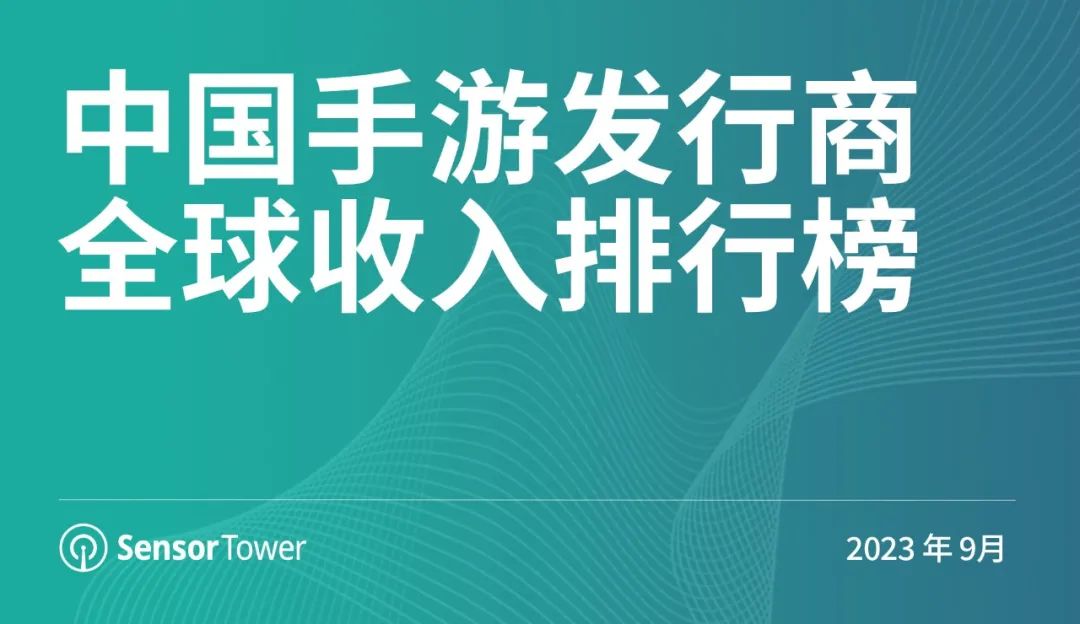 2023年9月中国手游发行商全球收入排行榜-cover