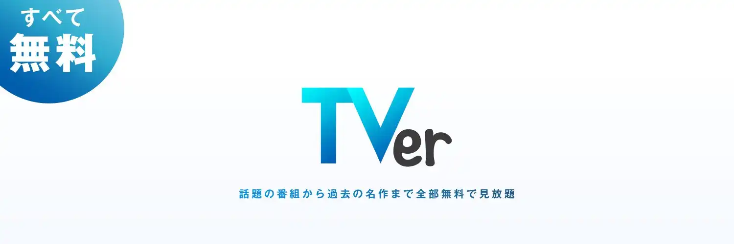 TVer-Hero-JP