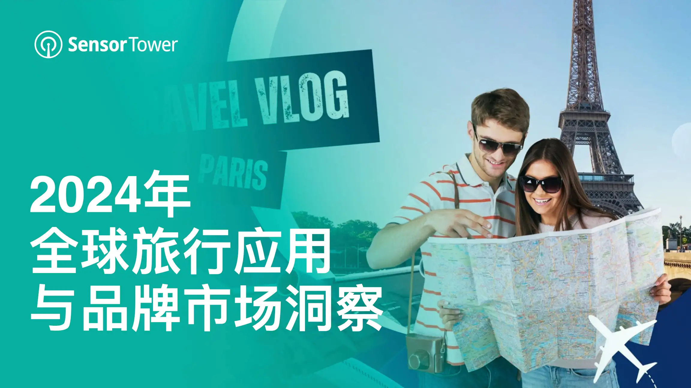 2024年全球旅行应用与品牌市场洞察-Email