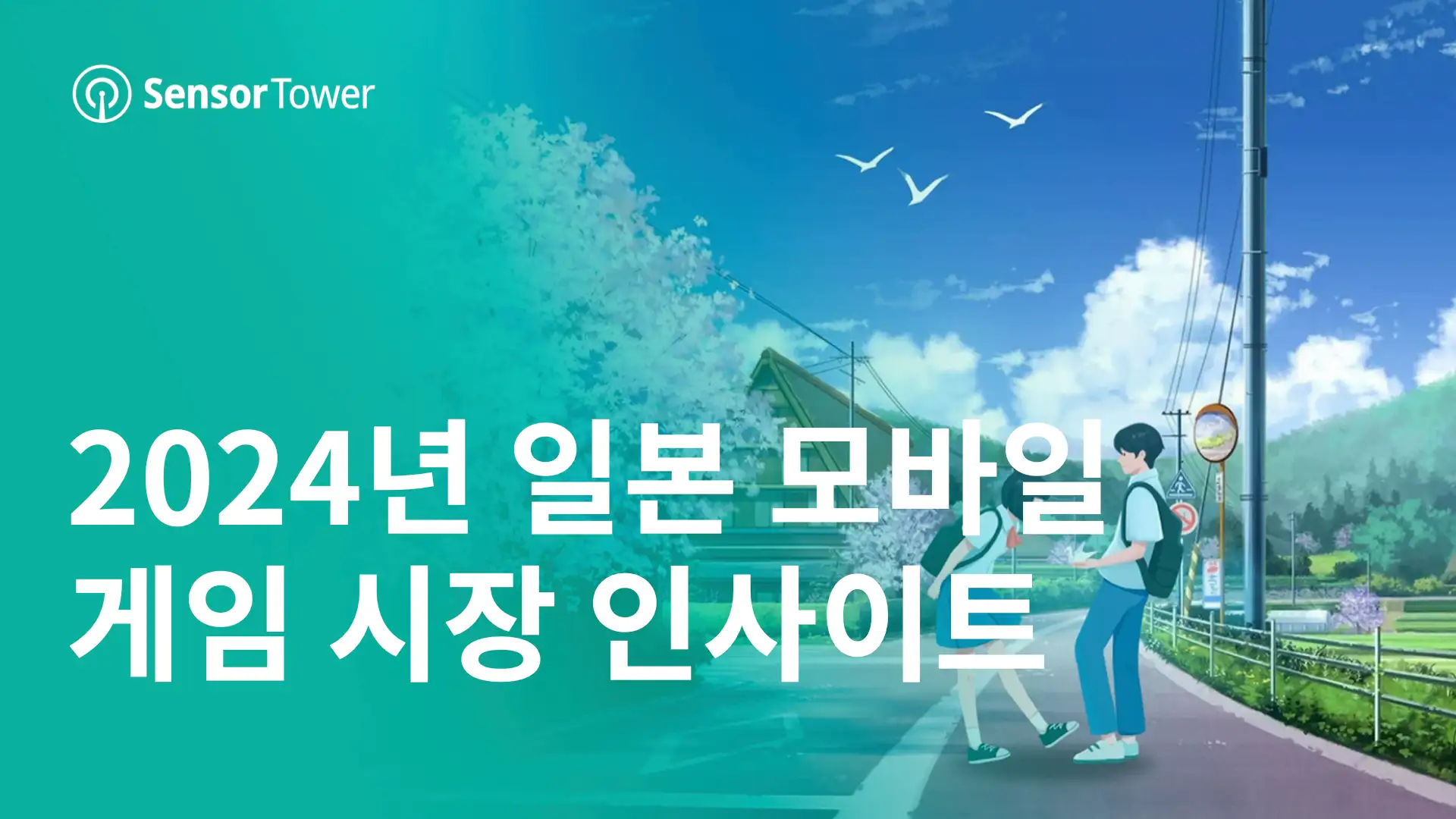 -KR- State of Mobile Games in Japan 2024 Report-Email