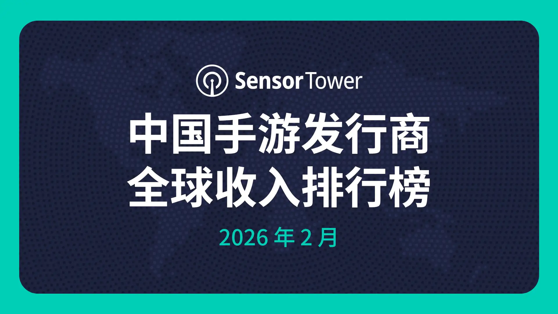 2026年2月中国手游发行商全球收入排行榜-cover