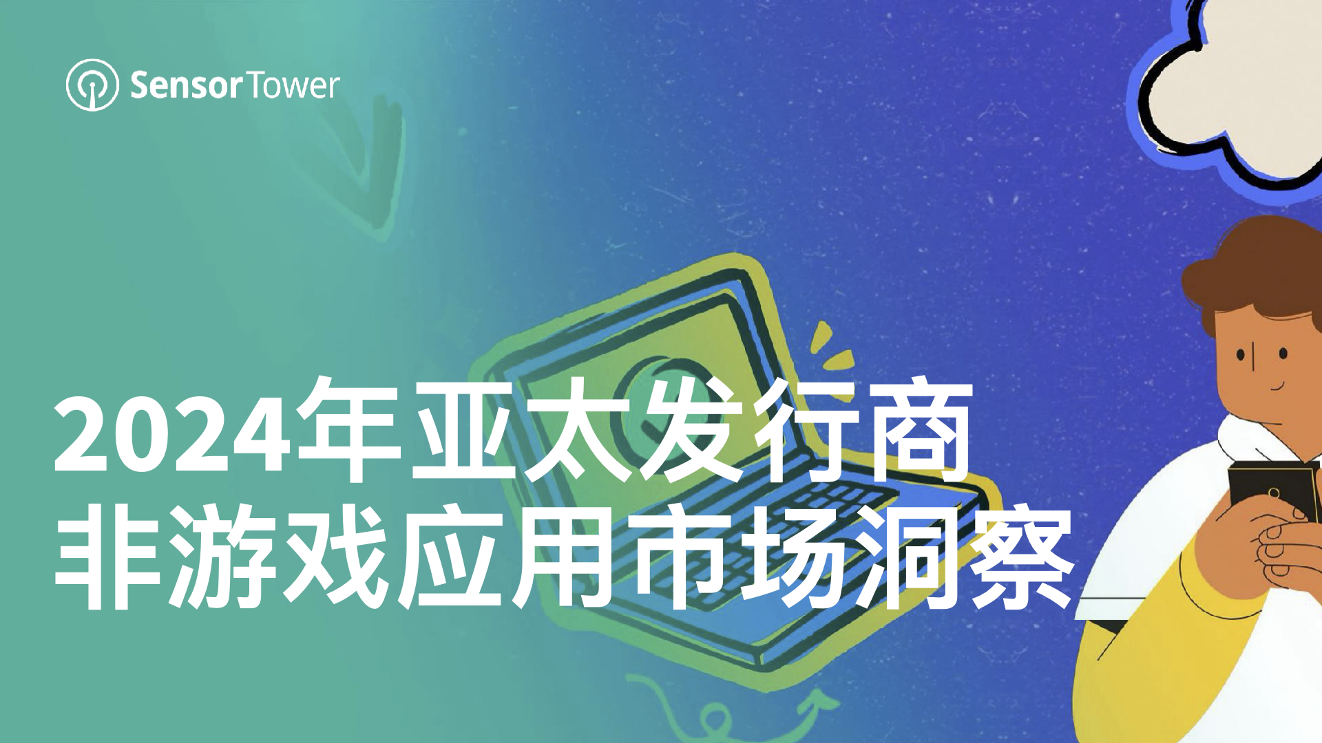 2024年亚太发行商非游戏应用市场洞察-Email