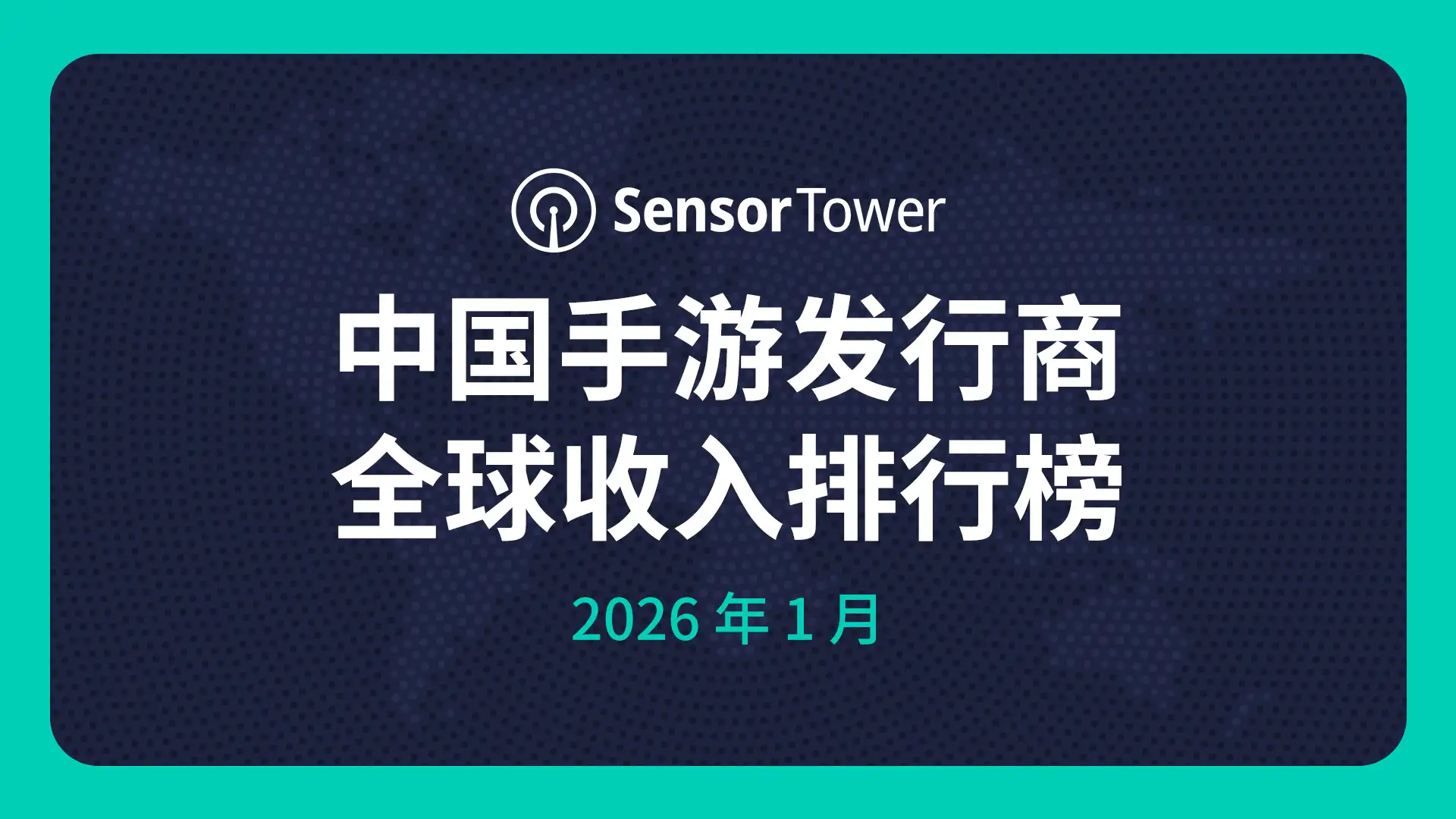2026年1月中国手游发行商全球收入排行榜-cover