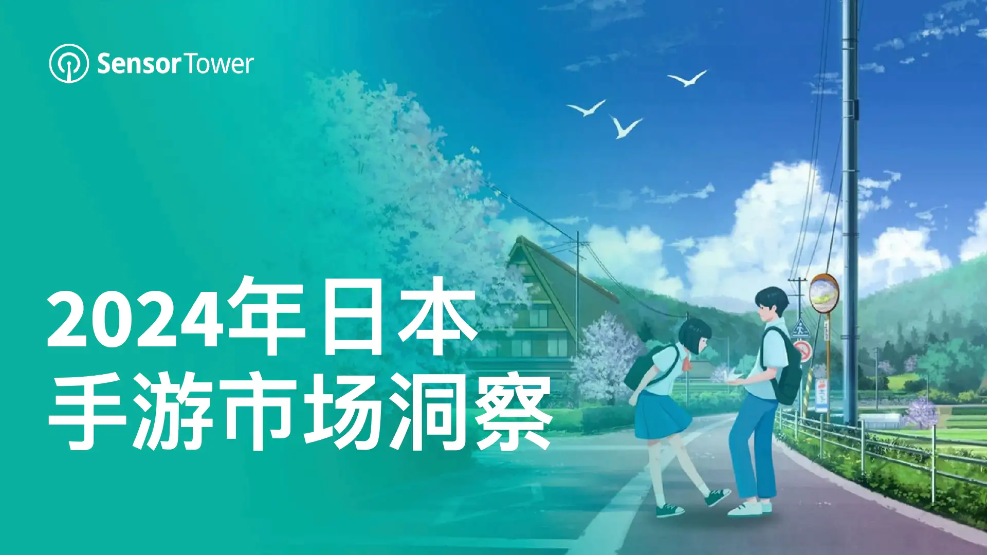 2024年日本手游市场洞察-Email