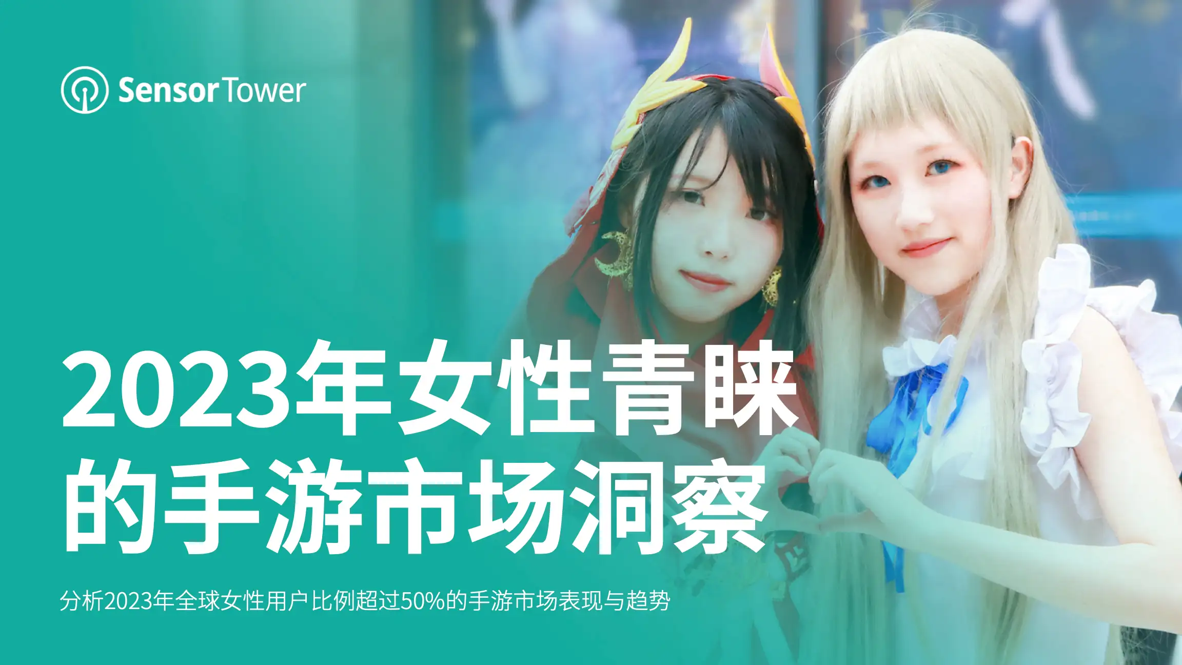 2023年女性青睐的手游市场洞察-Email