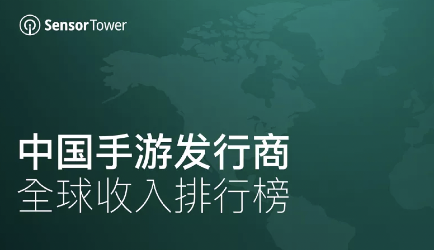 2021年12月中国手游发行商全球收入排行榜