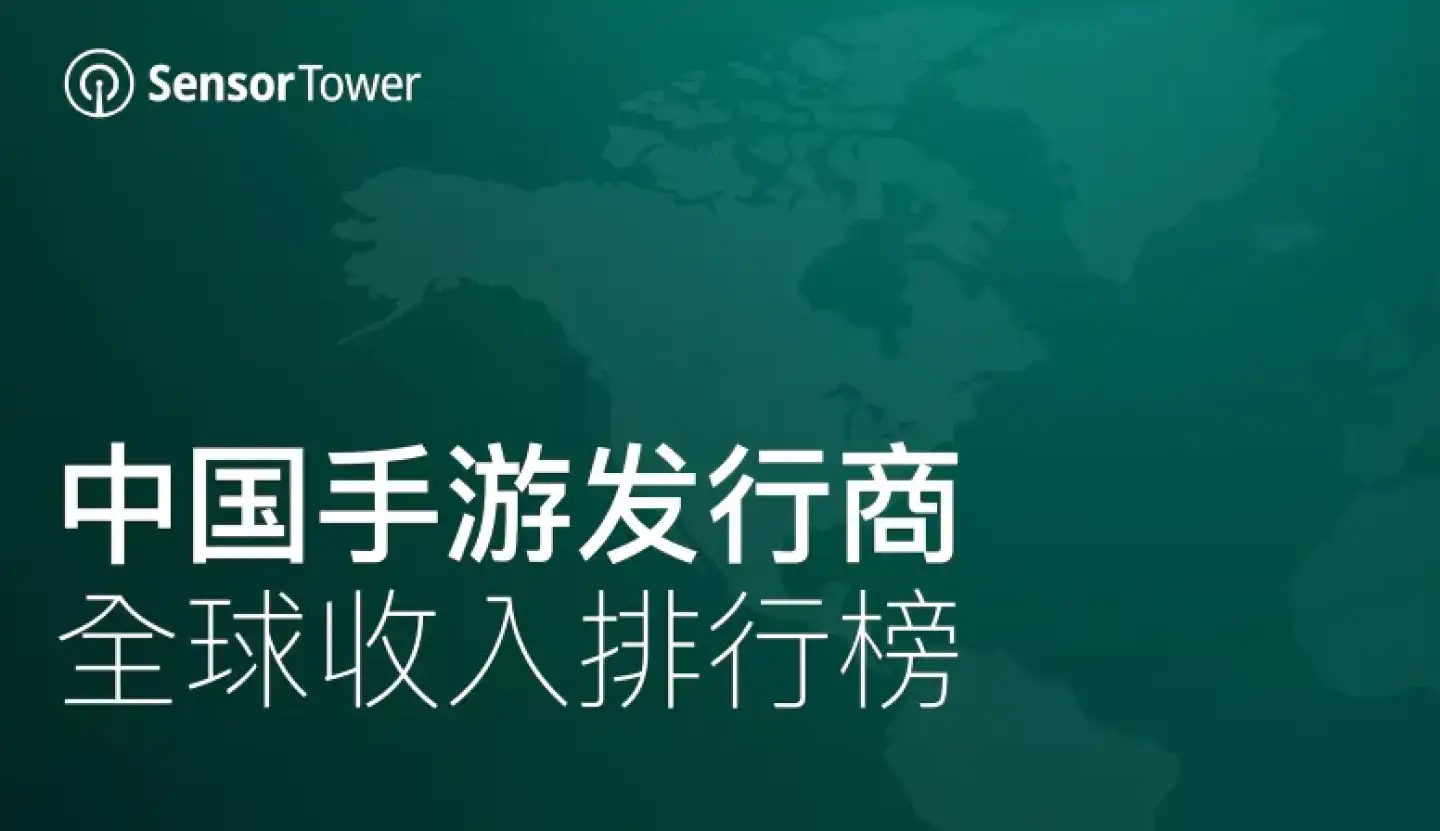 2021年12月中国手游发行商全球收入排行榜