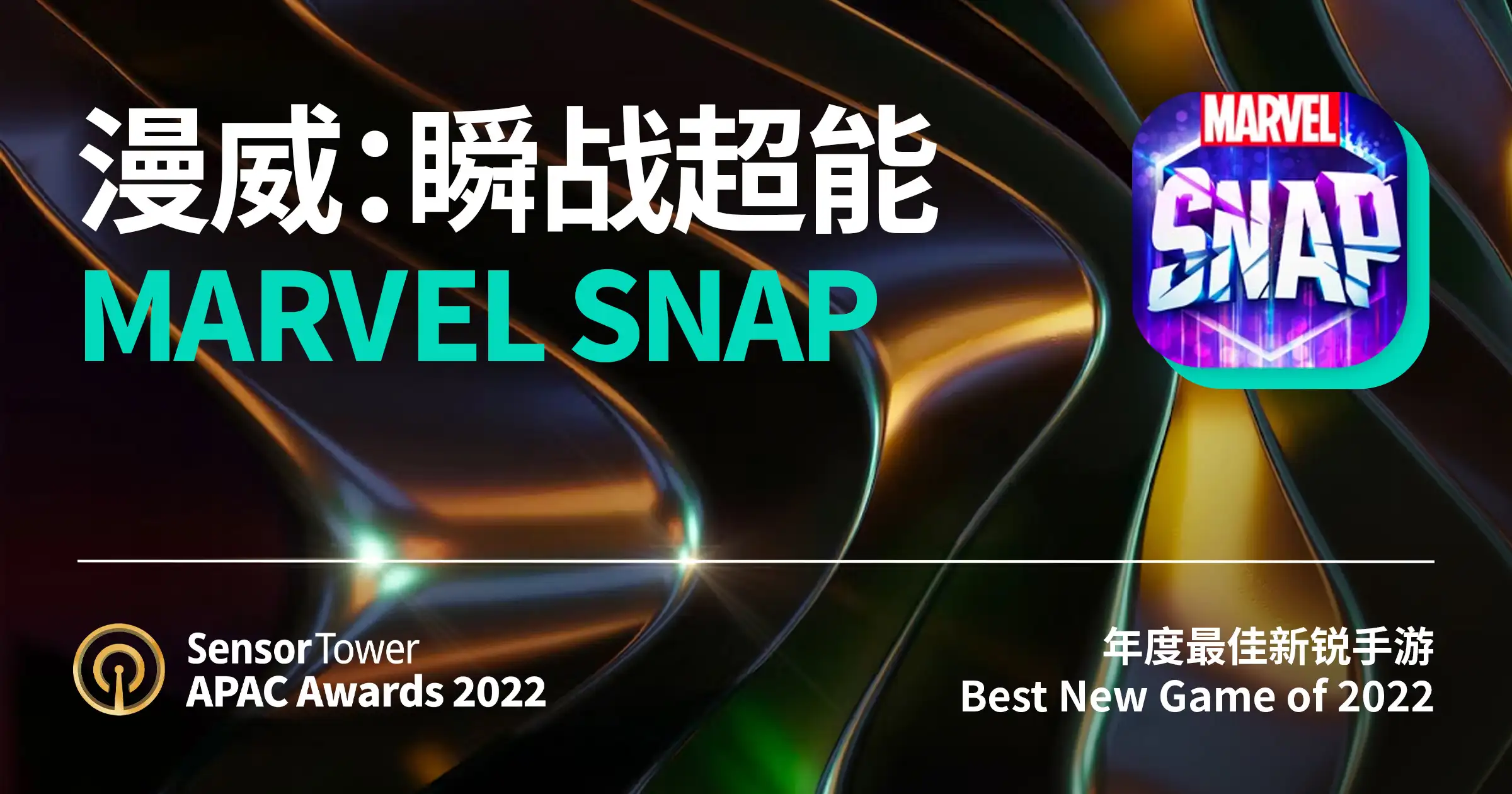 2022 APAC Awards MARVEL SNAP