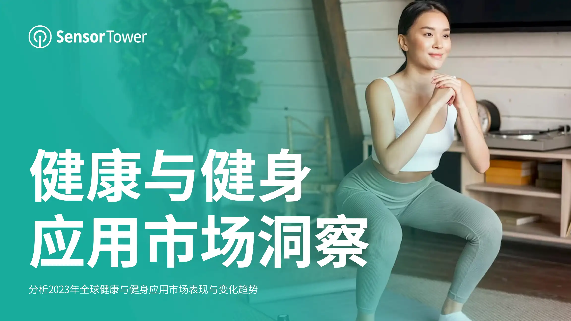 2023年全球健康与健身应用市场洞察-Email