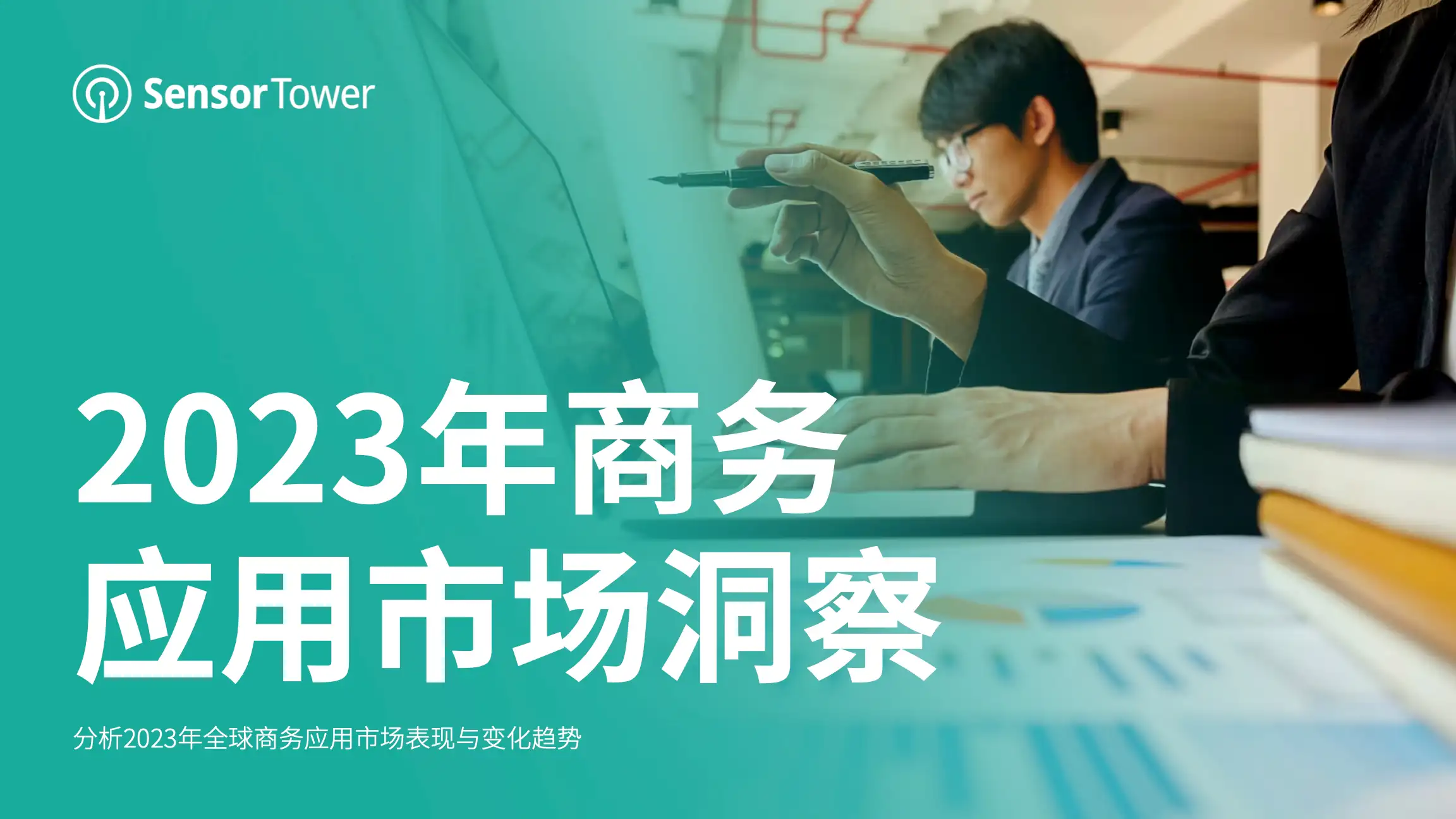 2023年全球商务应用市场洞察-Email