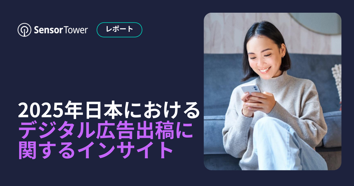 2025年日本におけるデジタル広告出稿に関するインサイト』レポート
