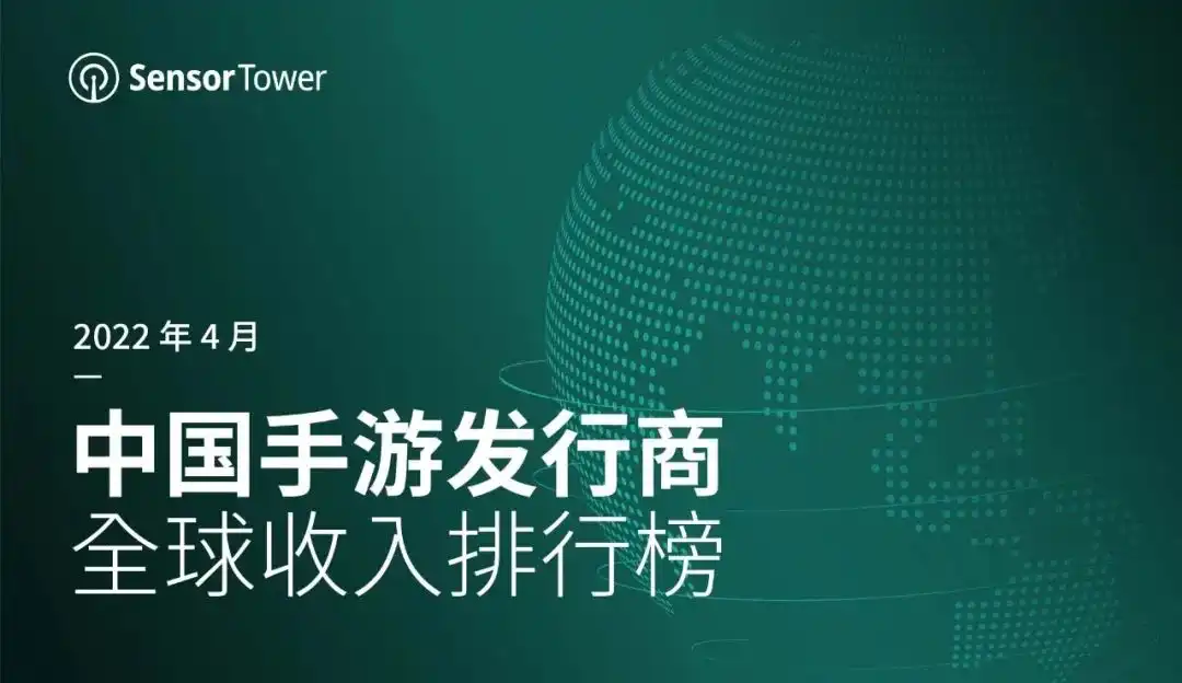 2022年4月中国手游发行商全球收入排行榜-cover