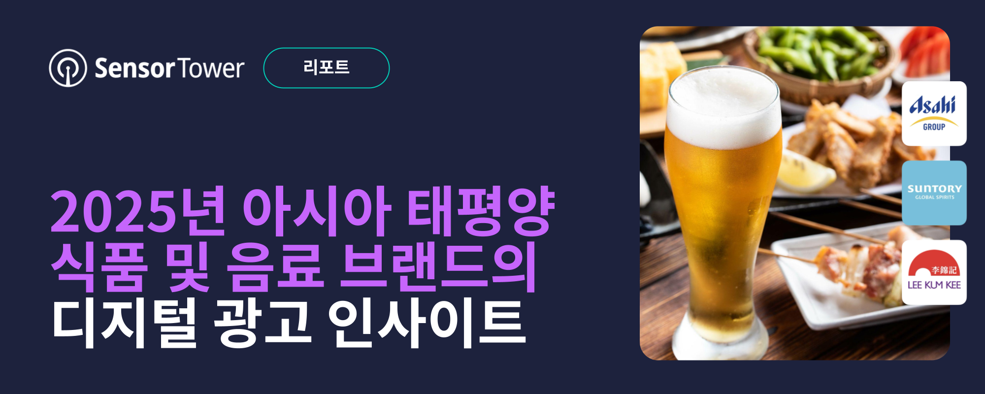 -KR- Top APAC Food & Beverage Advertisers 2025 Email