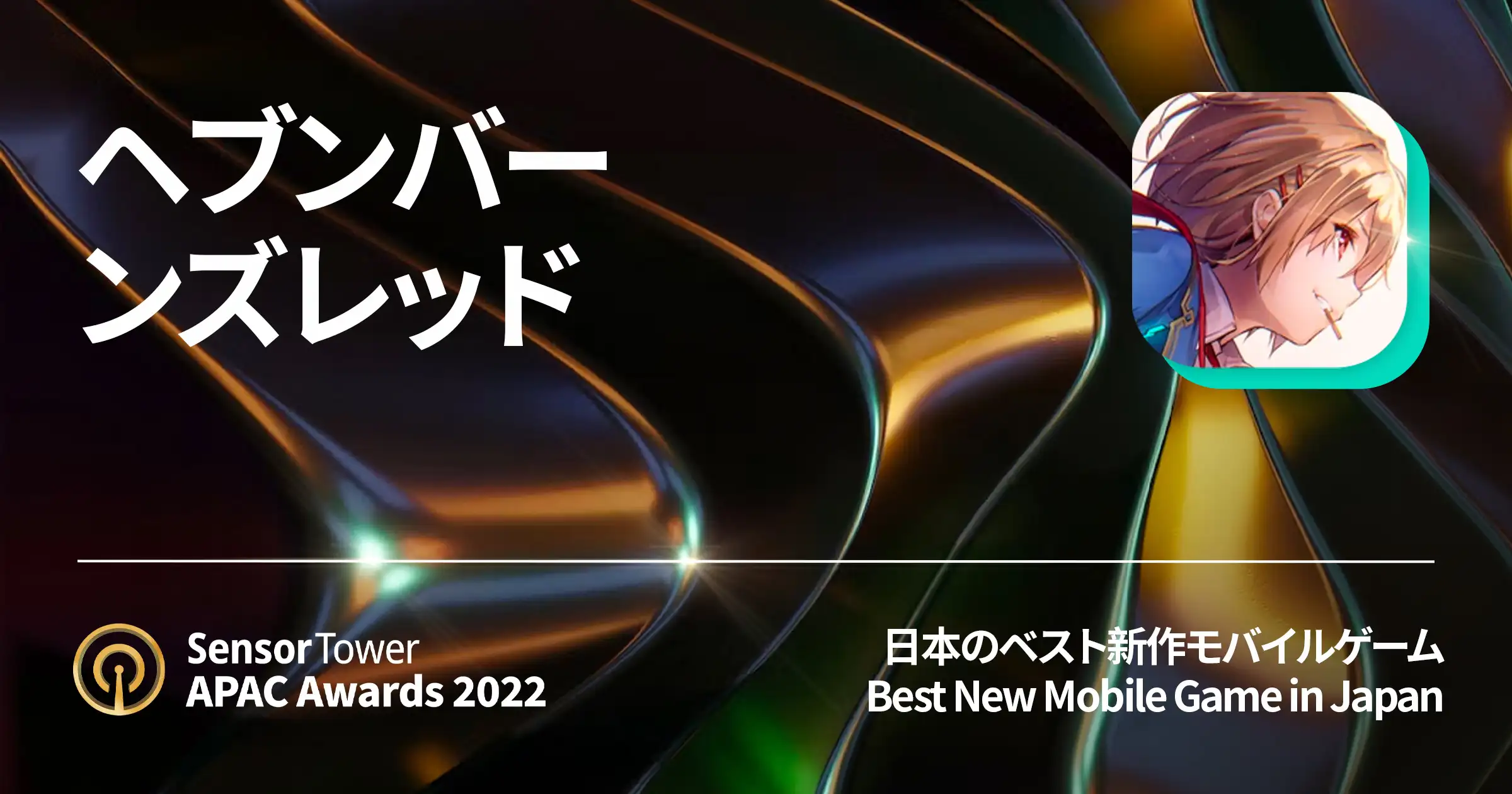 2022 APAC Awards Heaven Burns Red