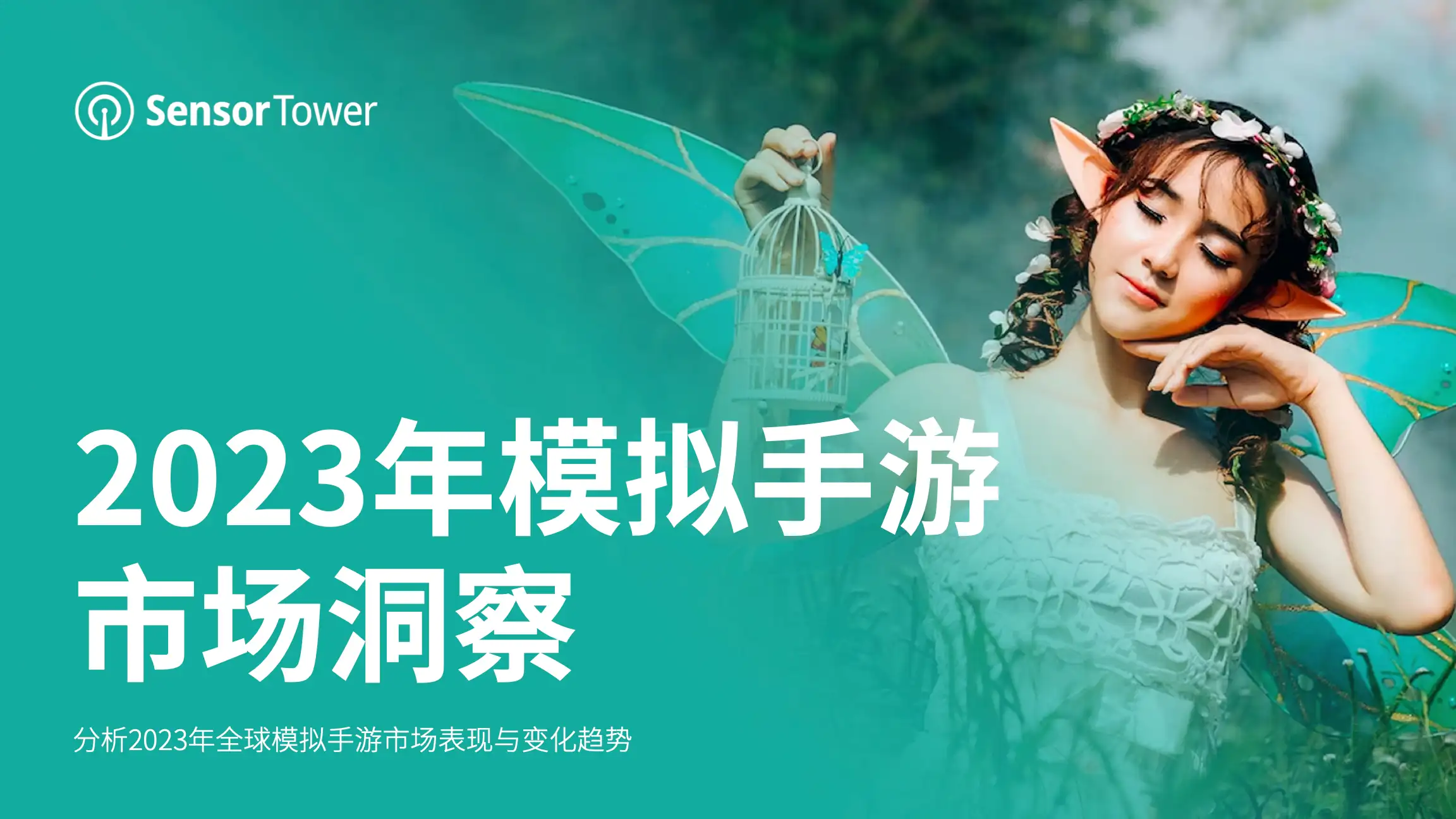 2023年模拟手游市场洞察-Email