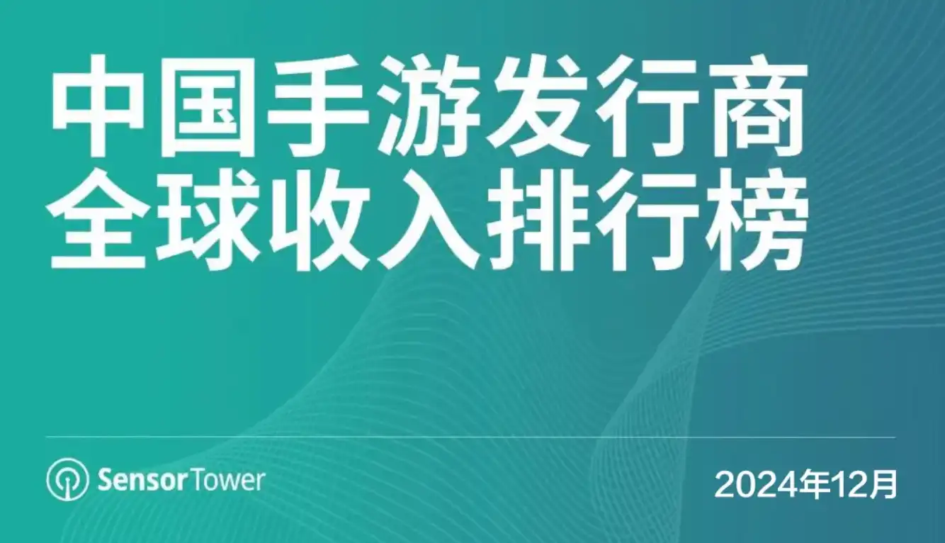 2024年12月中国手游发行商全球收入排行榜-cover