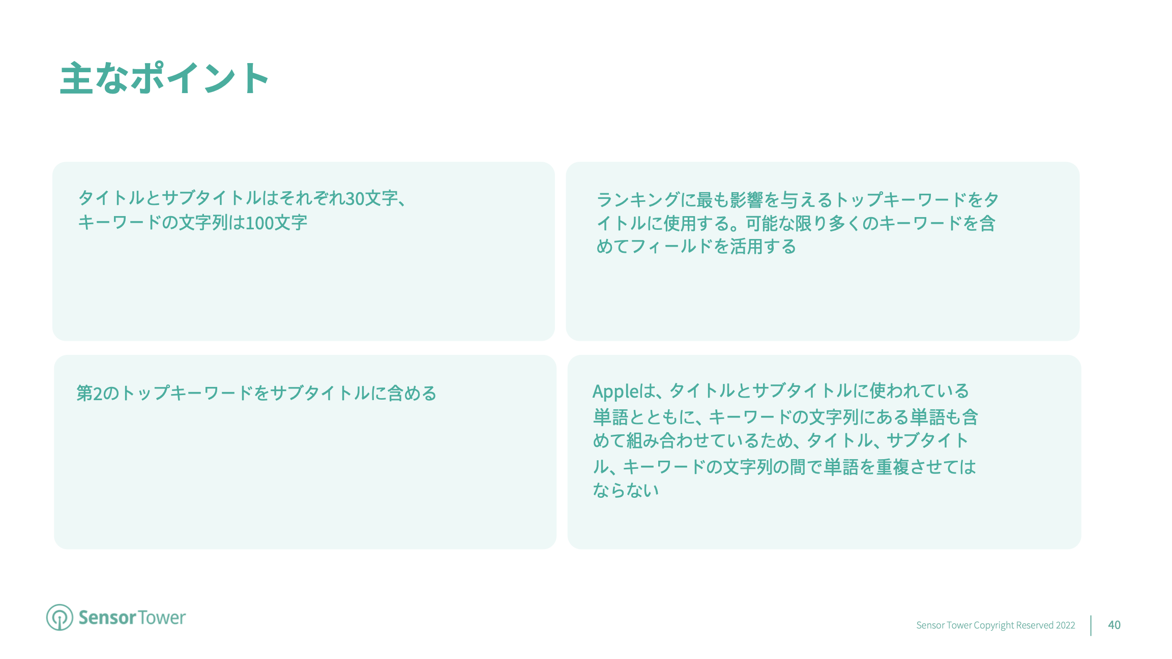 ASO Playbook JP(pg40)