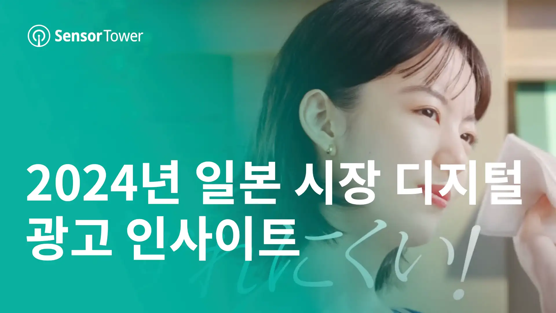 -KR- State of Digital Advertising in Japan 2024 Report-Email