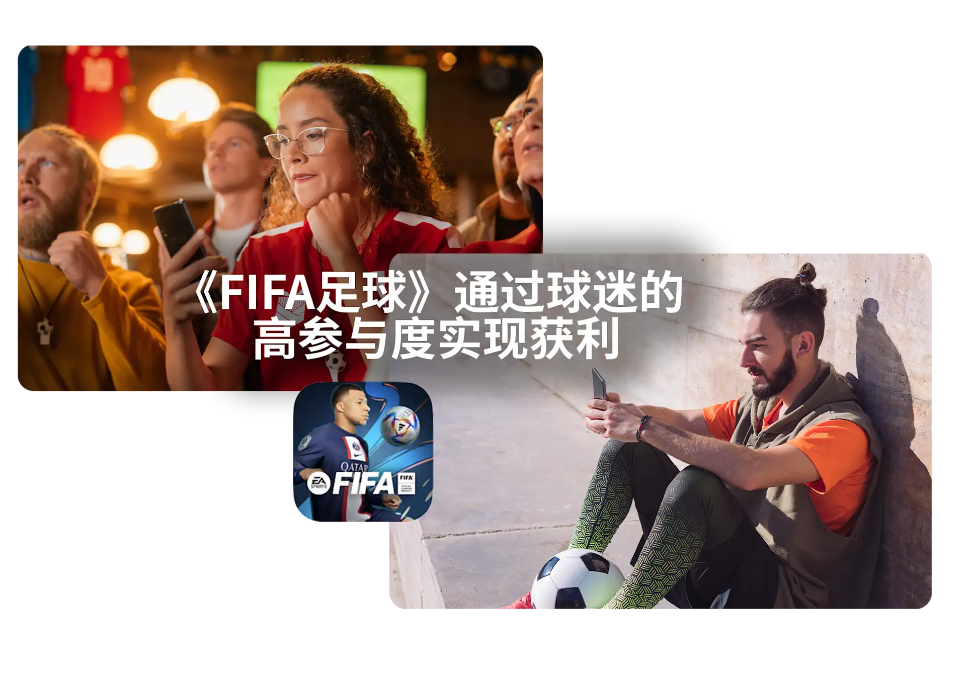 FIFA足球： 通过高参与度提升变现效率