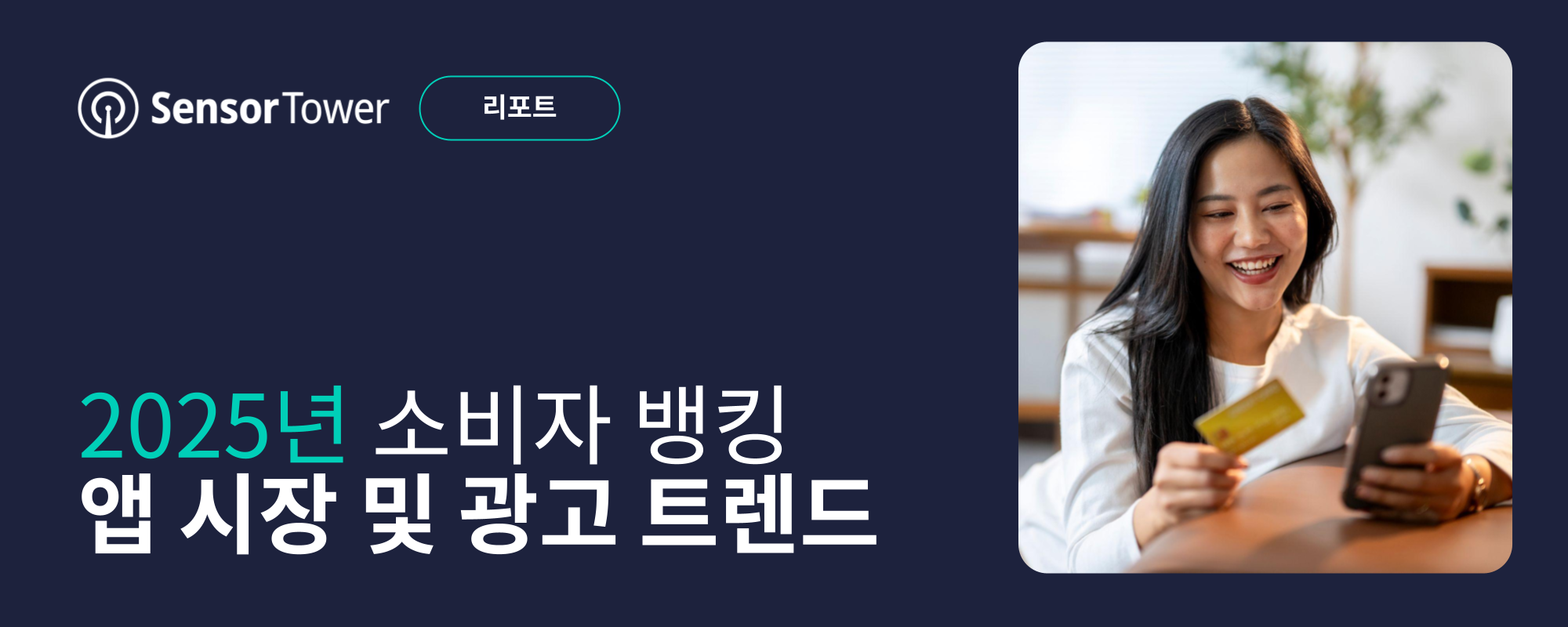 -KR- Consumer Banking Apps Market and Advertising Trends 2025 Email