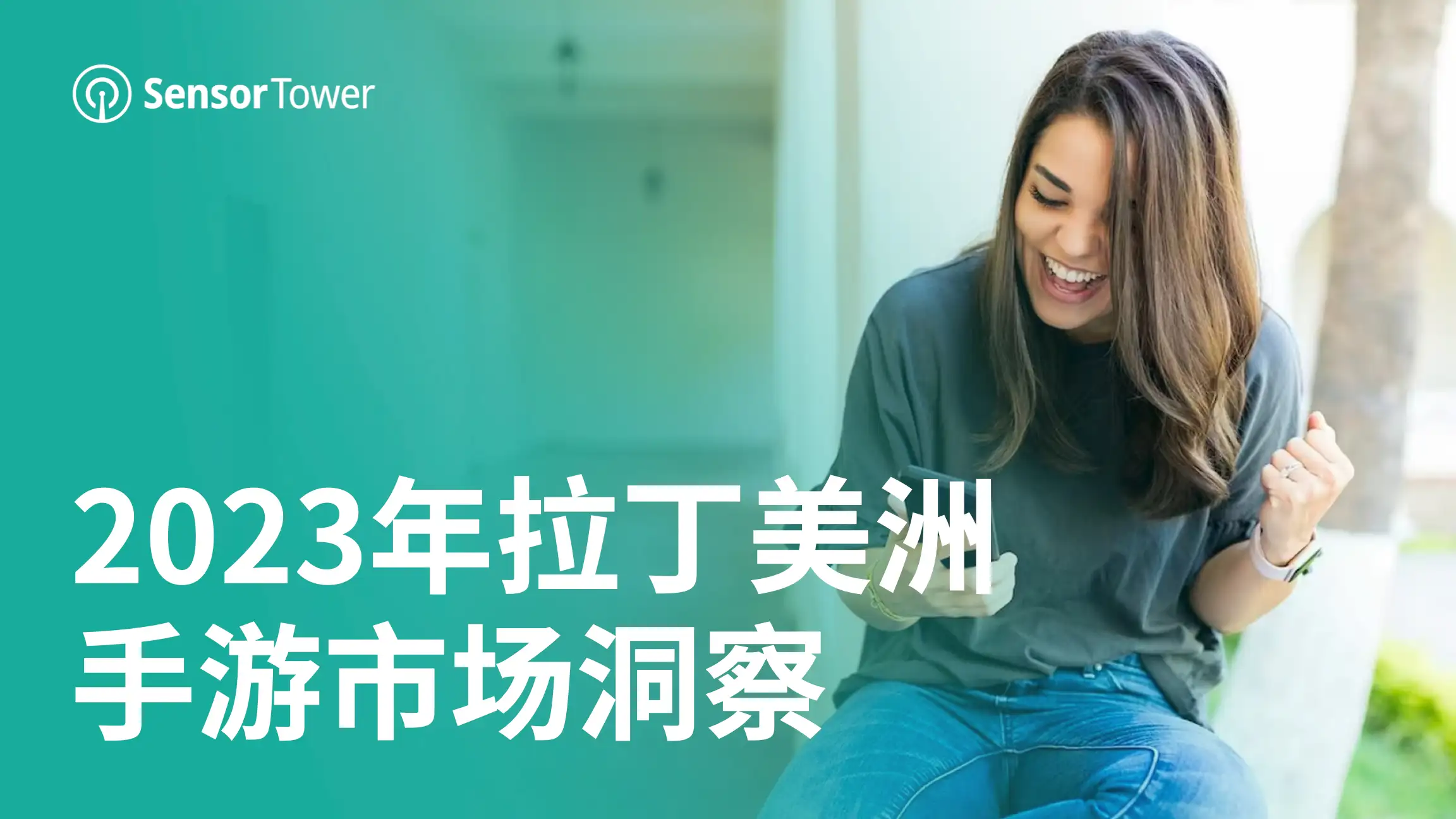 2023年拉丁美洲手游市场洞察-Email