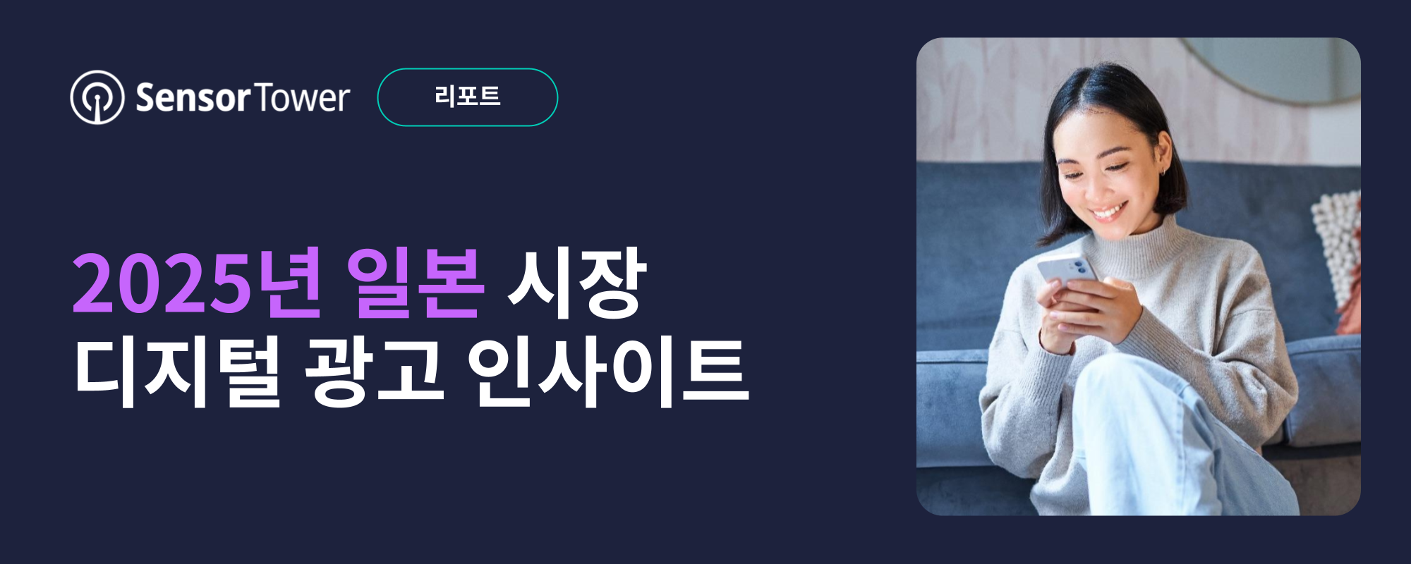 -KR- State of Digital Advertising in Japan 2025 EMAIL