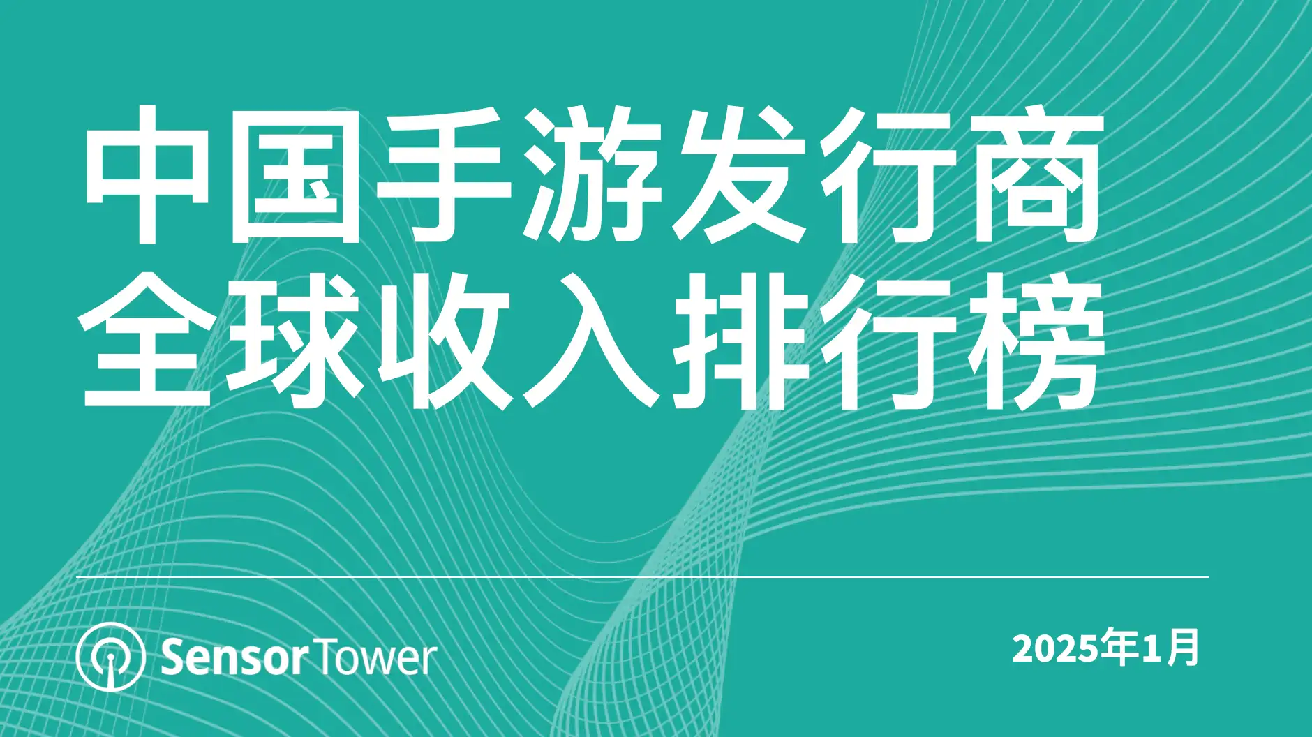 2025年1月中国手游发行商全球收入排行榜-cover