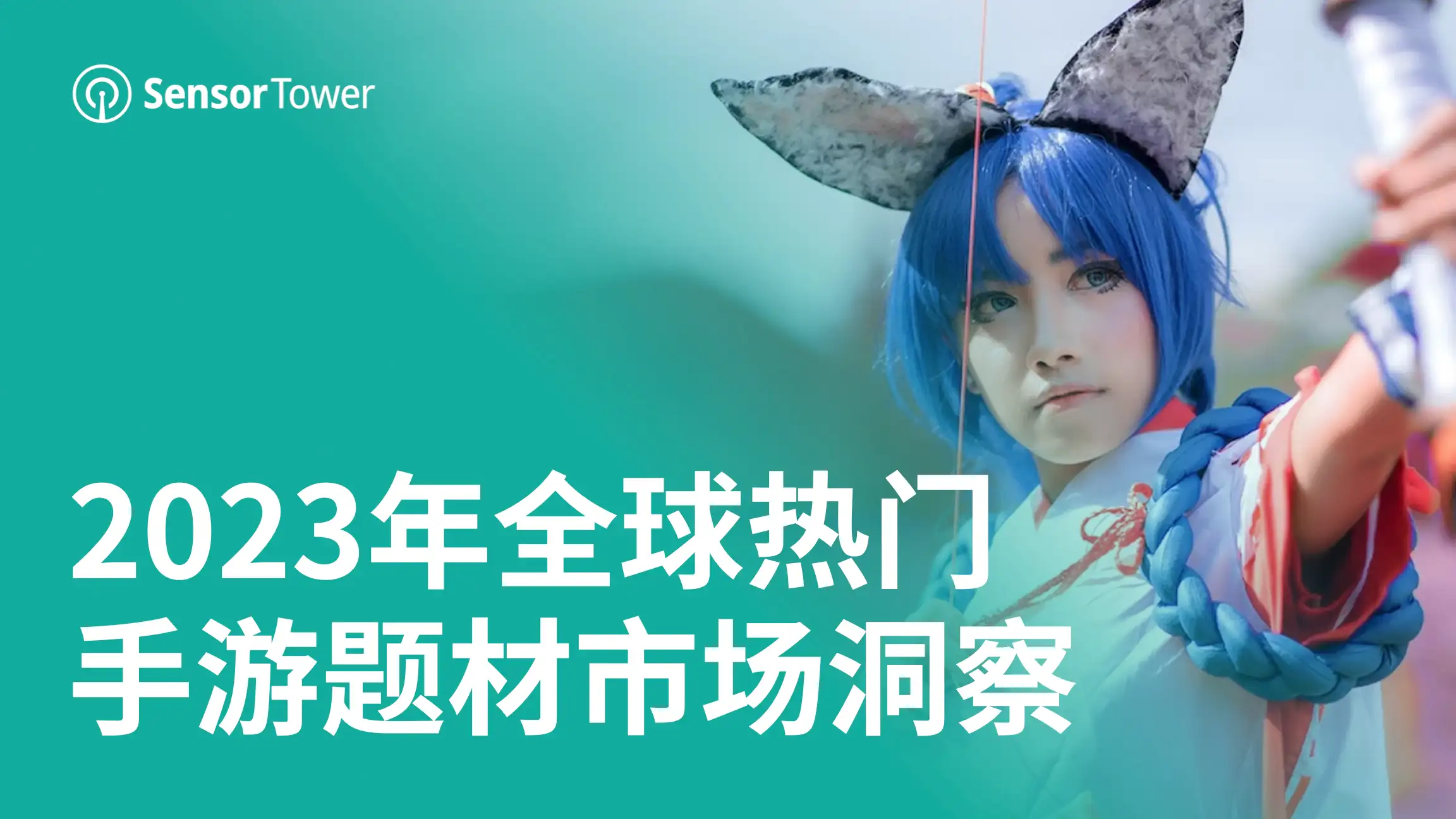2023年手游题材市场洞察-Email
