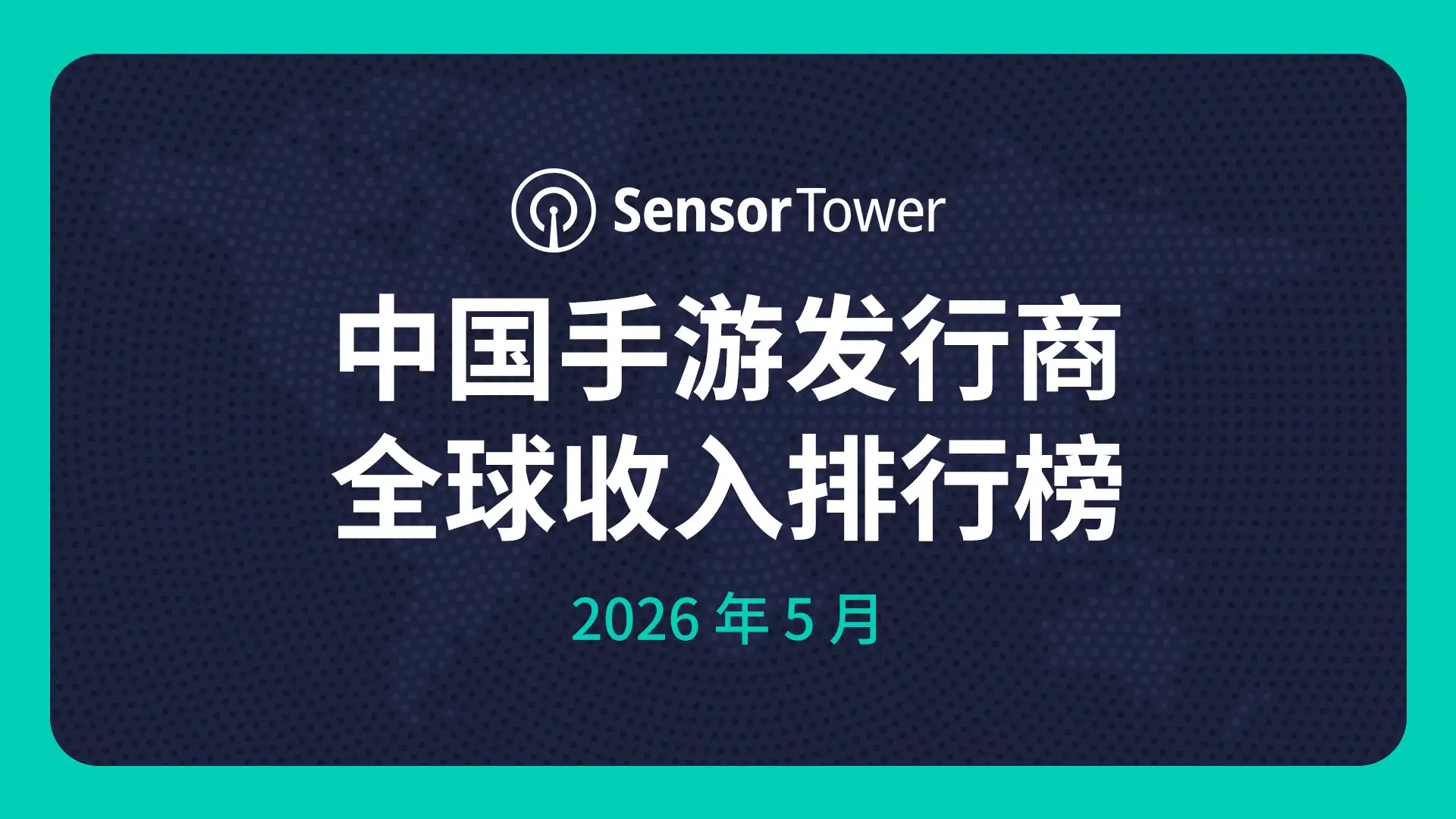 2026年5月中国手游发行商全球收入排行榜-cover