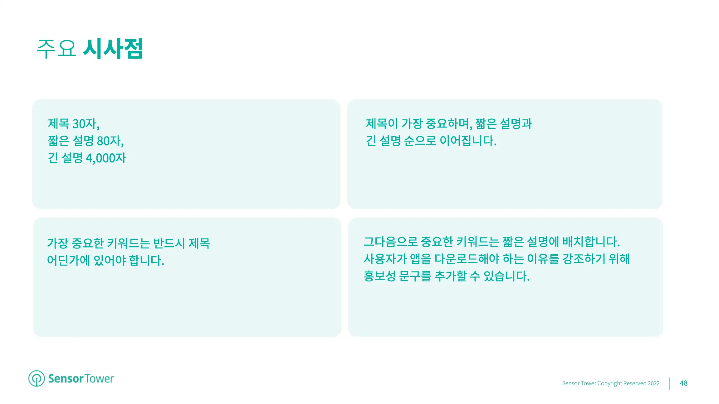 ASO Playbook KR(pg48)