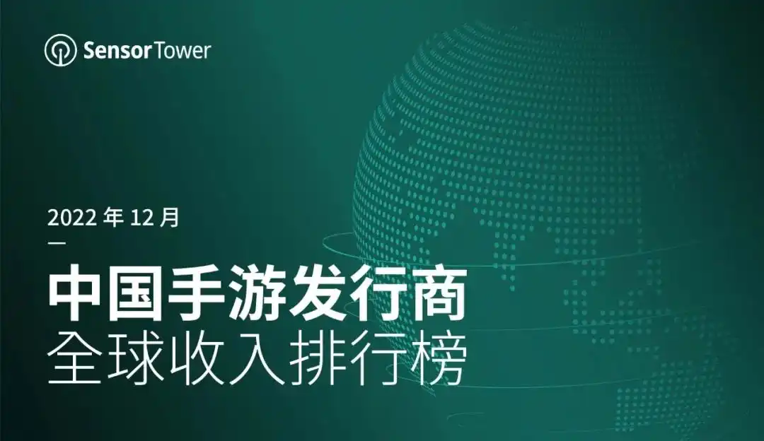 2022年12月中国手游发行商全球收入排行榜-cover
